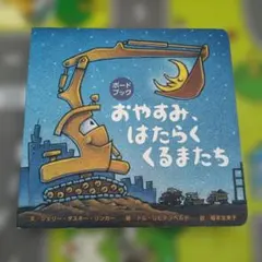 おやすみ、はたらくくるまたち ボードブック