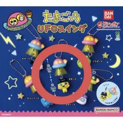 たまごっち UFOスイング まめっち ガチャ
