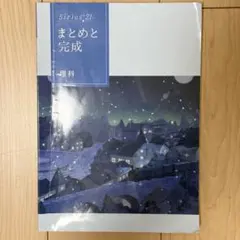 Sirius21 まとめと完成 理科