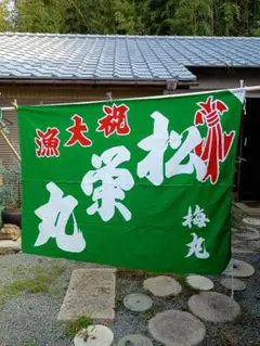 大大判 大漁旗木綿 緑 ２０１センチ