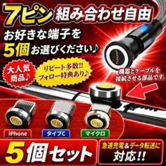 【希少】7ピン 便利 選べる端子 マグネット充電ケーブル 端子 5個