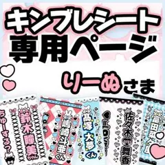 ひでふみ様専用ページ キンブレシートオーダー - メルカリ