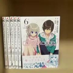 美品❗️ほぼ初版・帯付き❗️送料無料❗️Charlotte シャーロット全巻1〜6巻 2026年最新】charlotte 6巻の人気アイテム - メルカリ
