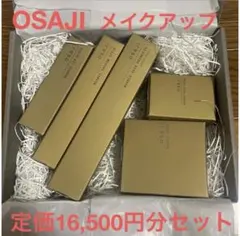 【未開封】OSAJIメイクアップセット　ギフトも◎のサムネイル