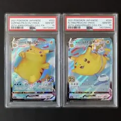 【PSA10連番】 なみのりピカチュウ そらをとぶピカチュウVMAX 25th