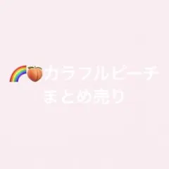 カラフルピーチまとめ売り