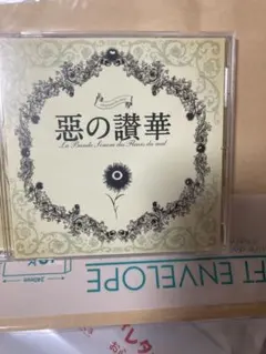 帯付】惡の華 オリジナルサウンドトラック「惡の華 讃華」CD - メルカリ