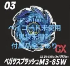 新品 ベイコード付き未使用 黒袋未開封 ペガサスブラッシュM3-85W