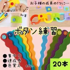 ボタン練習 ボタン付け 指先練習 知育 モンテッソーリ 達成感 集中力 色覚え