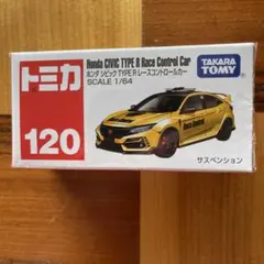 トミカ 120 ホンダ シビック TYPE R レースコントロールカー 未開封のサムネイル