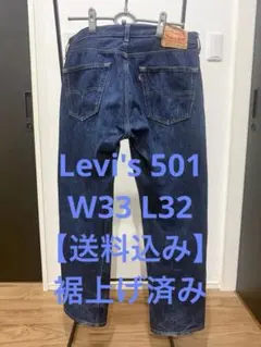 Levi’s リーバイス 501 W33 L32 裾上げ済 新品未使用 2026年最新】リーバイス501 w33 l32の人気アイテム - メルカリ