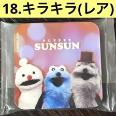 パペット スンスン キャラマグネッツ 18.レア キラキラ✨ 食玩