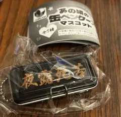 ガチャガチャ カプセルトイ あの頃の缶ペンケースマスコット　夜露死苦