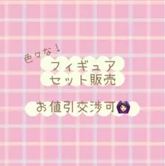 フィギュアまとめ売り(バラ購入可)