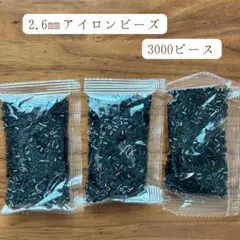 定番カラー 2.6mm アイロンビーズ （約3,000粒）