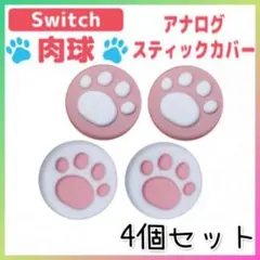 Switch　スイッチ スティックカバー 白ピンク　ピンク白　４個セット　肉球
