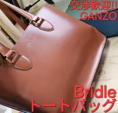 GANZO BRIDLE ブライドル トートバッグ ヘーゼル ビジネスバック 鞄