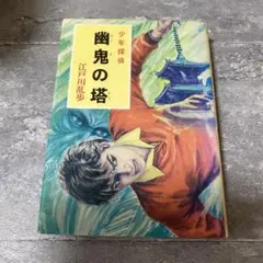 黄金の怪獣 江戸川乱歩 少年探偵 絶版 希少本 - メルカリ
