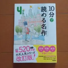 10分で読める名作 4年生