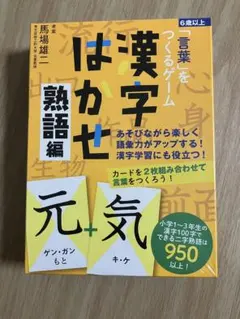 言葉をつくるゲーム　漢字はかせ 熟語編　馬場雄二