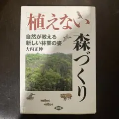 植えない森づくり 自然が教える新しい林業の姿