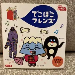 でこぼこフレンズ　とびだすえほん3のサムネイル