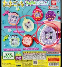 たまごっち　シャカシャカチャームコレクション3 2点セット