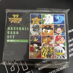 99プロ野球チップス　BASEBALL CARD SET 第3弾カード