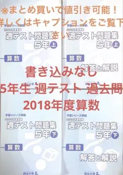 四谷大塚 予習シリーズ 2018年 週テスト問題集 5年上下 算数 解答解説付き