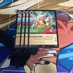 マッドハッター 4枚セット