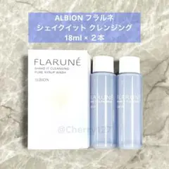 【即日発送】アルビオン フラルネ シェイクイット クレンジング ミニサイズ 2本