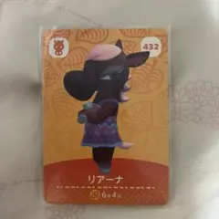 どうぶつの森 amiiboカード リアーナ 432