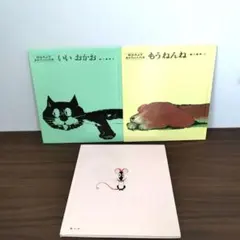 いいおかお もうねんね 絵本2冊セット 松谷みよ子
