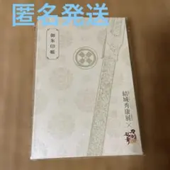 刀剣乱舞 結城秀康展 御手杵 御朱印帳 未使用美品 御城印帳にも