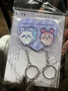 新品未使用　ちいかわ　ただいまキーホルダー　モモンガ　古本屋