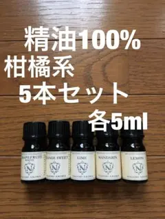 精油100% 新品　柑橘系5本セット