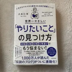 世界一やさしい「やりたいこと」の見つけ方 人生のモヤモヤから解放される自己理解…