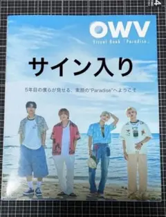OWV ビジュアルブック Paradise 写真集 サイン入り