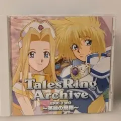 ドラマCD テイルズリング アーカイブ EPIC TWO ~英雄の飛翔~