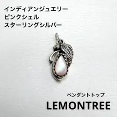インディアンジュエリー ピンクシェル ペンダントトップ LEMONTREE