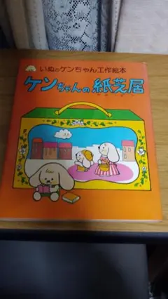 2026年最新】けんちゃんの紙芝居の人気アイテム - メルカリ