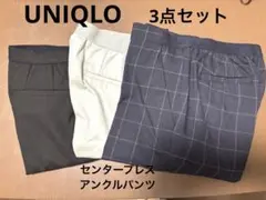 UNIQLO ユニクロ3点セット　アンクルパンツ　スラックス