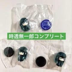 【未開封】 時透無一郎 すわらせ隊 ３種 セット コンプリート 鬼滅の刃