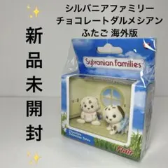 シルバニアファミリー チョコレートダルメシアン 赤ちゃん シルバニア