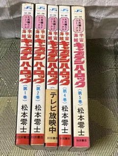 宇宙海賊キャプテンハーロック 全5巻セット 松本零士