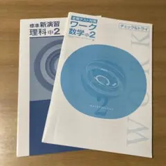 2026年最新】新ワーク 理科 中2の人気アイテム - メルカリ