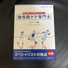 急性期ケア専門士 書籍セット 2025年 Amazon.co.jp: 2026年度版 急性期ケア専門士スタートアップ
