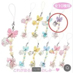 サンリオ　シークレットストラップ　星屑ベイビーボトル　クロミ