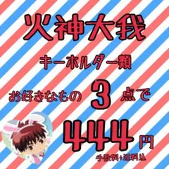黒バス　火神大我　キーホルダー類　☆お好きなもの3点で444円☆