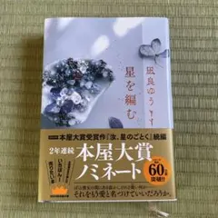 星を編む